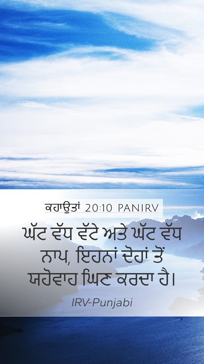 ਕਹਾਉਤਾਂ 20:10 PANIRV Bible Verse Image