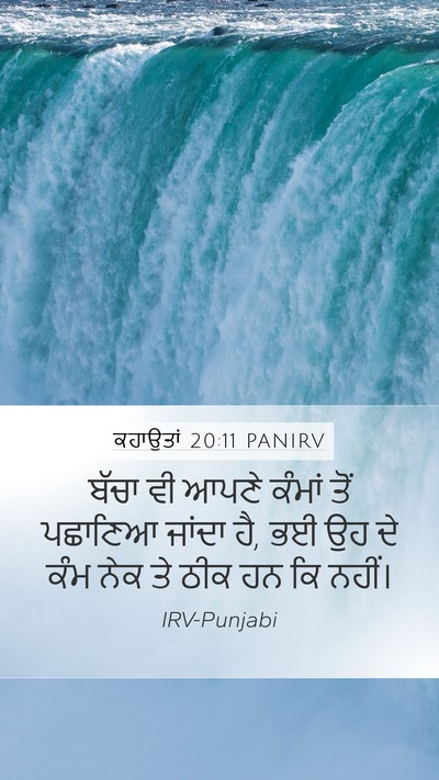 ਕਹਾਉਤਾਂ 20:11 PANIRV Mobile Phone Wallpaper - ਬੱਚਾ ਵੀ ਆਪਣੇ ਕੰਮਾਂ - Mobile Bible Verse Wallpaper