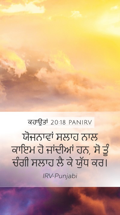 ਕਹਾਉਤਾਂ 20:18 PANIRV Bible Verse Image