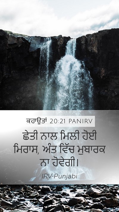 ਕਹਾਉਤਾਂ 20:21 PANIRV Bible Verse Image