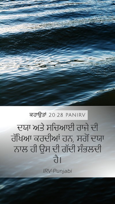 ਕਹਾਉਤਾਂ 20:28 PANIRV Bible Verse Image