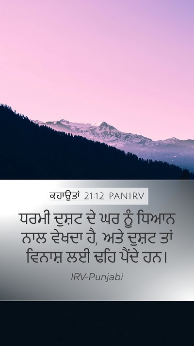 ਕਹਾਉਤਾਂ 21:12 PANIRV Bible Verse Image