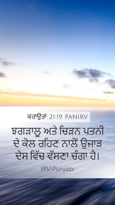 ਕਹਾਉਤਾਂ 21:19 PANIRV Bible Verse Image