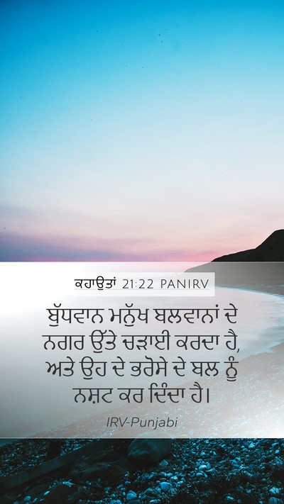 ਕਹਾਉਤਾਂ 21:22 PANIRV Bible Verse Image