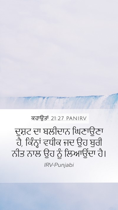 ਕਹਾਉਤਾਂ 21:27 PANIRV Bible Verse Image