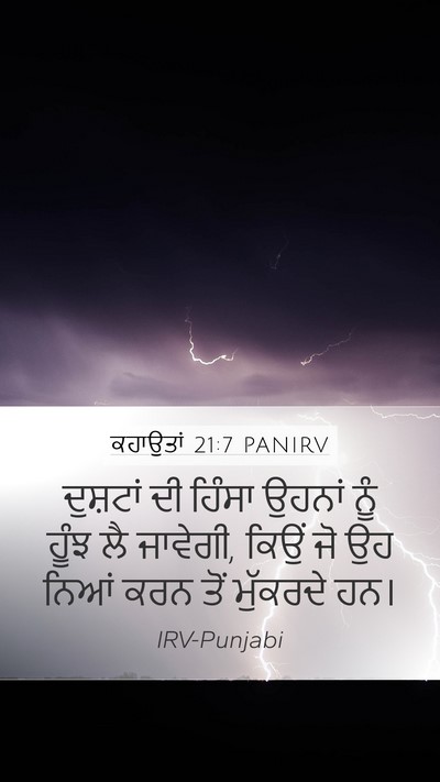 ਕਹਾਉਤਾਂ 21:7 PANIRV Bible Verse Image