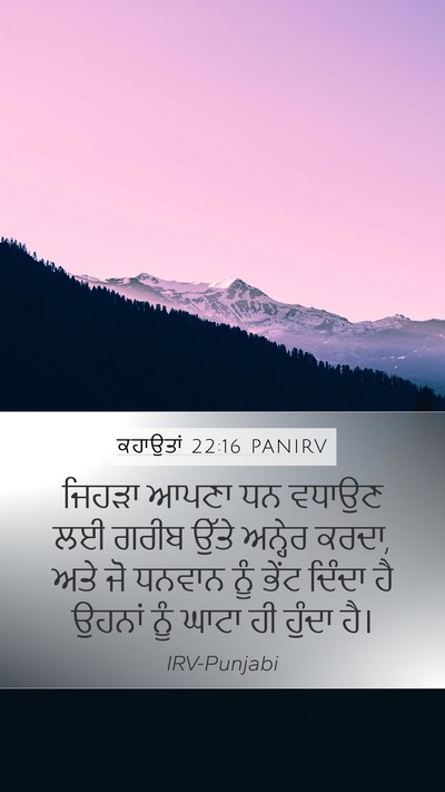 ਕਹਾਉਤਾਂ 22:16 PANIRV Bible Verse Image