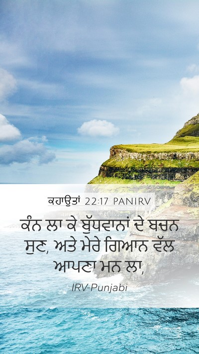 ਕਹਾਉਤਾਂ 22:17 PANIRV Bible Verse Image