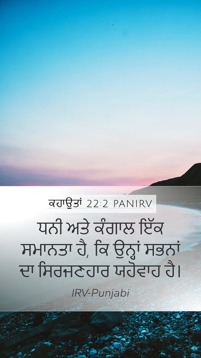 ਕਹਾਉਤਾਂ 22:2 PANIRV Bible Verse Image