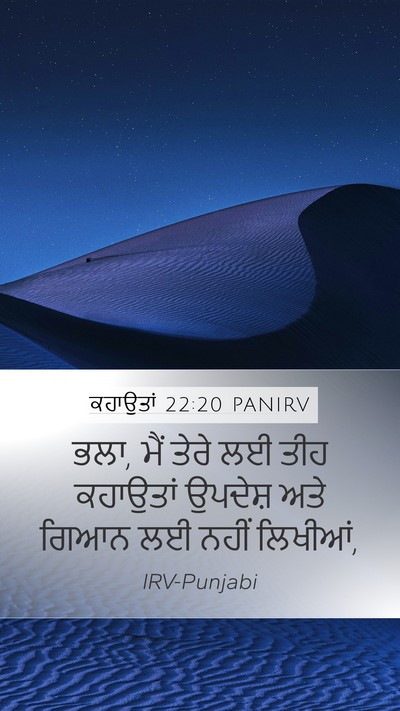 ਕਹਾਉਤਾਂ 22:20 PANIRV Bible Verse Image
