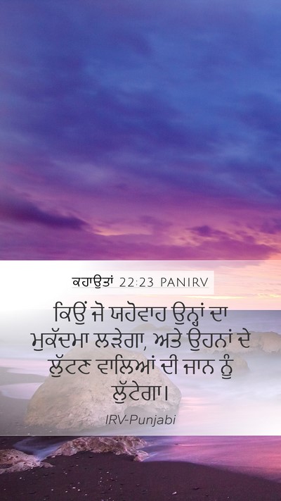 ਕਹਾਉਤਾਂ 22:23 PANIRV Bible Verse Image