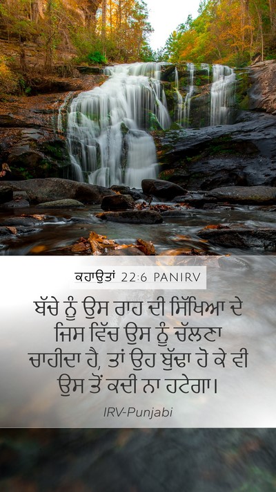 ਕਹਾਉਤਾਂ 22:6 PANIRV Bible Verse Image