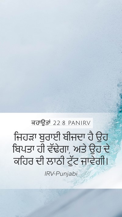 ਕਹਾਉਤਾਂ 22:8 PANIRV Bible Verse Image