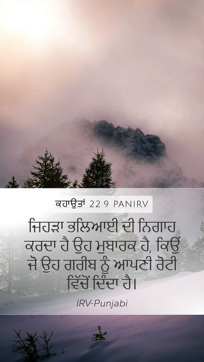 ਕਹਾਉਤਾਂ 22:9 PANIRV Bible Verse Image