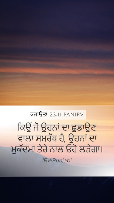 ਕਹਾਉਤਾਂ 23:11 PANIRV Bible Verse Image