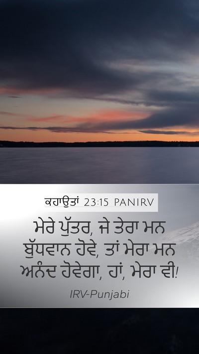 ਕਹਾਉਤਾਂ 23:15 PANIRV Bible Verse Image