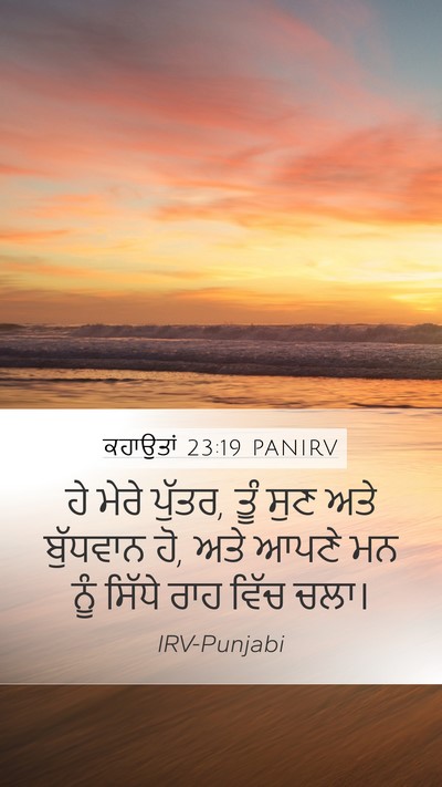 ਕਹਾਉਤਾਂ 23:19 PANIRV Bible Verse Image