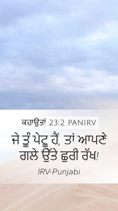 ਕਹਾਉਤਾਂ 23:2 PANIRV Bible Verse Image