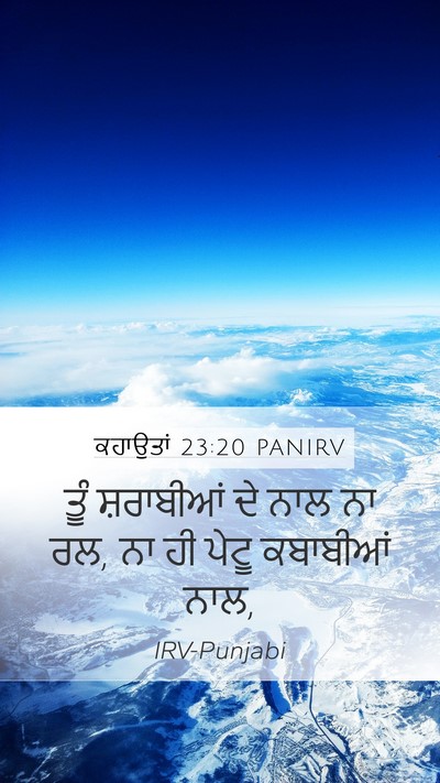 ਕਹਾਉਤਾਂ 23:20 PANIRV Bible Verse Image
