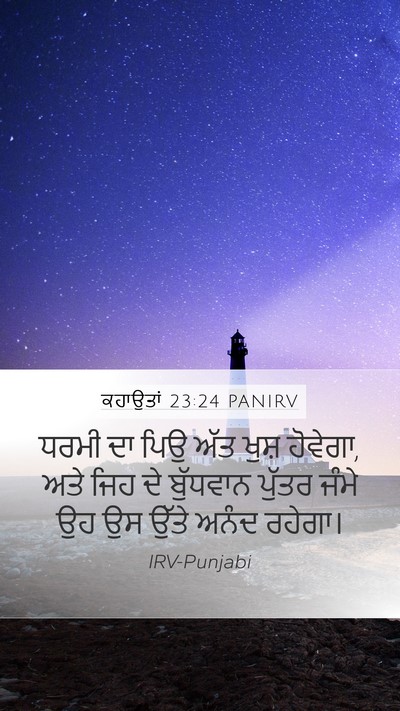 ਕਹਾਉਤਾਂ 23:24 PANIRV Bible Verse Image