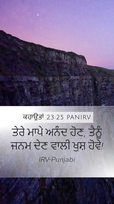 ਕਹਾਉਤਾਂ 23:25 PANIRV Mobile Phone Wallpaper - ਤੇਰੇ ਮਾਪੇ ਅਨੰਦ ਹੋਣ, - Mobile Bible Verse Wallpaper