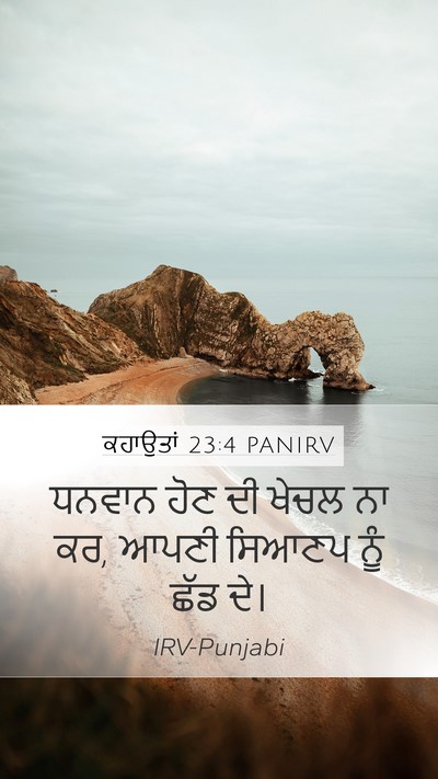 ਕਹਾਉਤਾਂ 23:4 PANIRV Bible Verse Image