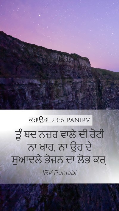 ਕਹਾਉਤਾਂ 23:6 PANIRV Bible Verse Image