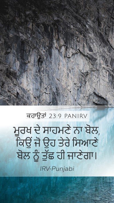 ਕਹਾਉਤਾਂ 23:9 PANIRV Bible Verse Image