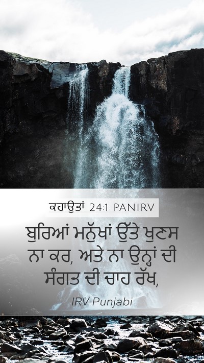 ਕਹਾਉਤਾਂ 24:1 PANIRV Bible Verse Image