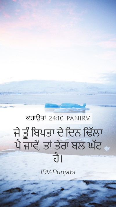 ਕਹਾਉਤਾਂ 24:10 PANIRV Bible Verse Image