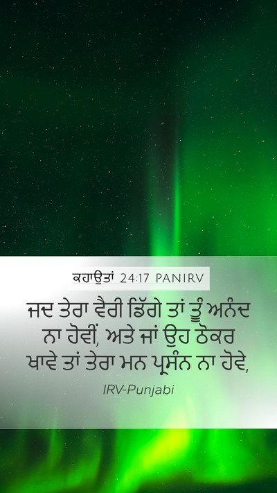 ਕਹਾਉਤਾਂ 24:17 PANIRV Bible Verse Image