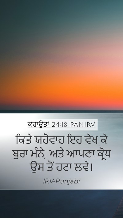 ਕਹਾਉਤਾਂ 24:18 PANIRV Bible Verse Image