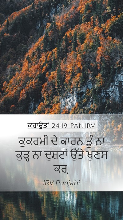 ਕਹਾਉਤਾਂ 24:19 PANIRV Bible Verse Image