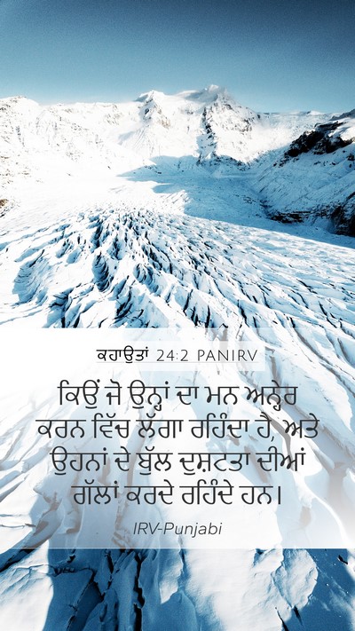 ਕਹਾਉਤਾਂ 24:2 PANIRV Bible Verse Image