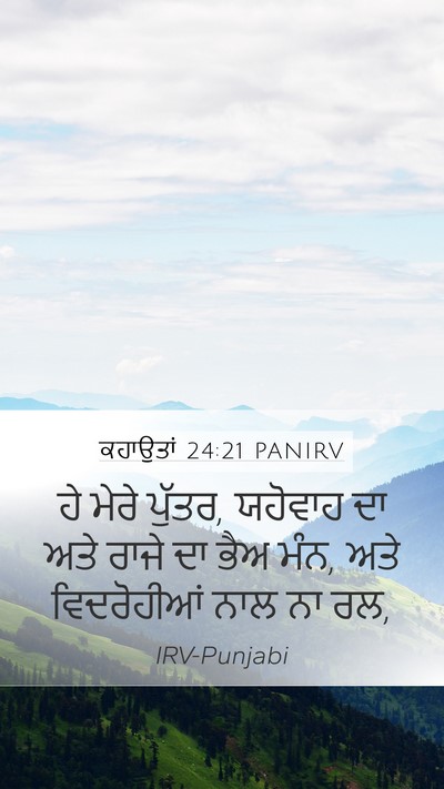 ਕਹਾਉਤਾਂ 24:21 PANIRV Bible Verse Image