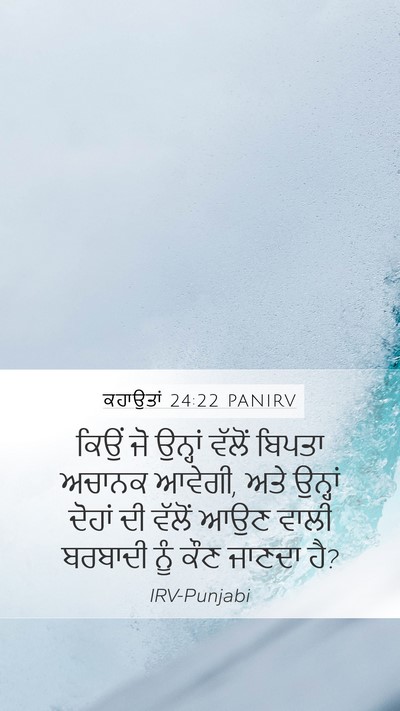 ਕਹਾਉਤਾਂ 24:22 PANIRV Bible Verse Image