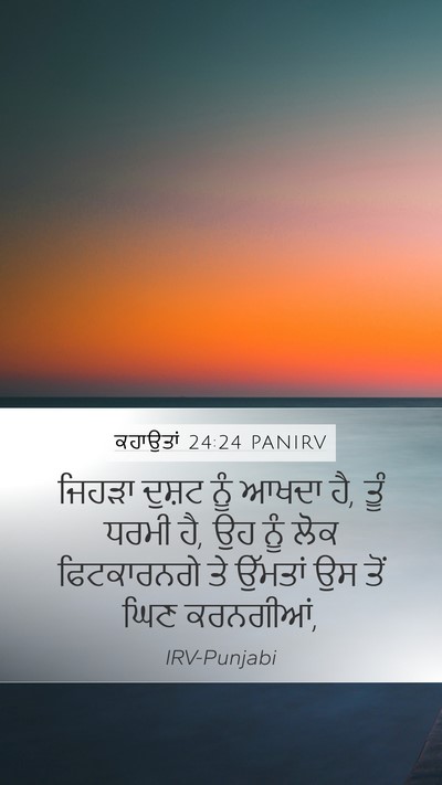 ਕਹਾਉਤਾਂ 24:24 PANIRV Bible Verse Image