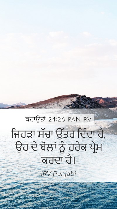 ਕਹਾਉਤਾਂ 24:26 PANIRV Bible Verse Image