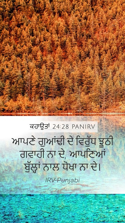 ਕਹਾਉਤਾਂ 24:28 PANIRV Bible Verse Image