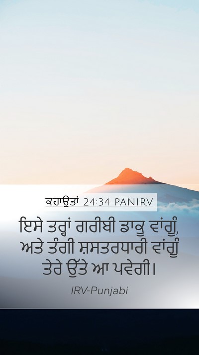 ਕਹਾਉਤਾਂ 24:34 PANIRV Bible Verse Image