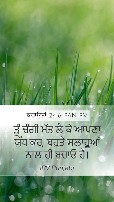ਕਹਾਉਤਾਂ 24:6 PANIRV Bible Verse Image