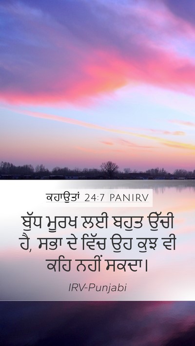 ਕਹਾਉਤਾਂ 24:7 PANIRV Bible Verse Image
