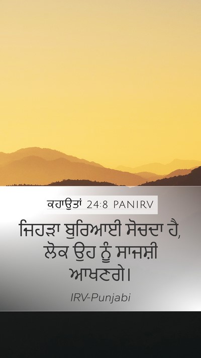 ਕਹਾਉਤਾਂ 24:8 PANIRV Mobile Phone Wallpaper - ਜਿਹੜਾ ਬੁਰਿਆਈ - Mobile Bible Verse Wallpaper