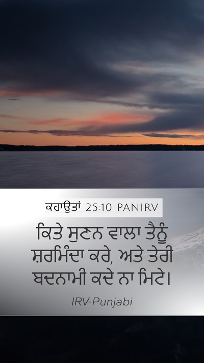 ਕਹਾਉਤਾਂ 25:10 PANIRV Mobile Phone Wallpaper - ਕਿਤੇ ਸੁਣਨ ਵਾਲਾ - Mobile Bible Verse Wallpaper