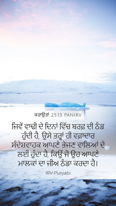 ਕਹਾਉਤਾਂ 25:13 PANIRV Bible Verse Image