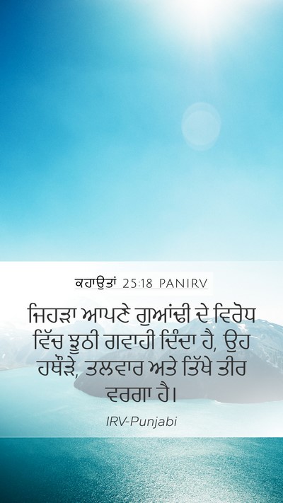ਕਹਾਉਤਾਂ 25:18 PANIRV Bible Verse Image