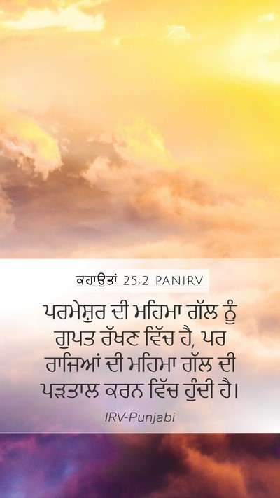 ਕਹਾਉਤਾਂ 25:2 PANIRV Bible Verse Image