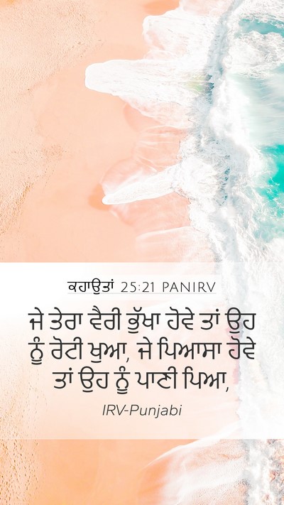 ਕਹਾਉਤਾਂ 25:21 PANIRV Bible Verse Image