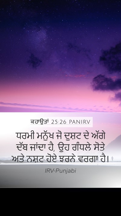ਕਹਾਉਤਾਂ 25:26 PANIRV Bible Verse Image