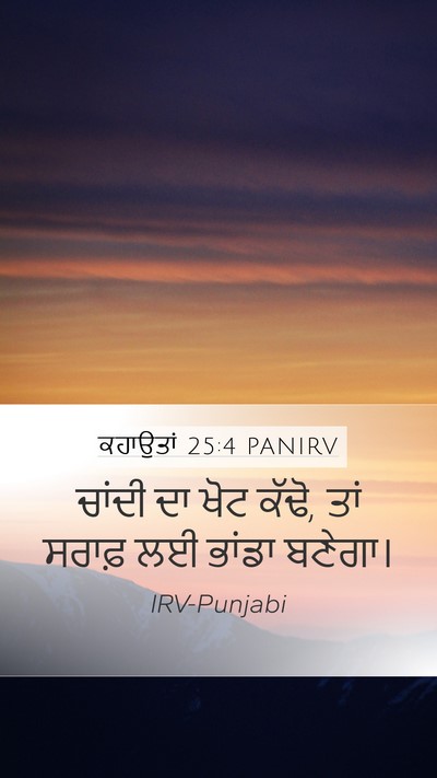 ਕਹਾਉਤਾਂ 25:4 PANIRV Bible Verse Image